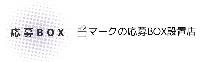応募BOX