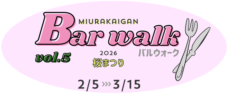 バルウォークマップ 三浦海岸のお店をまわって一日中楽しもう！