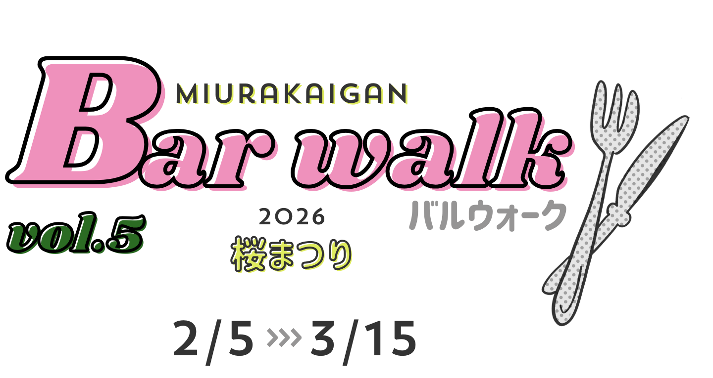 MIURAKAIGANバルウォーク Vol.5-2026 桜まつり -