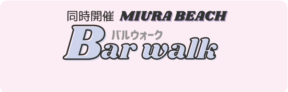 同時開催 三浦海岸バルウォーク