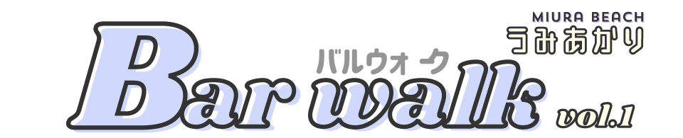 三浦海岸バルウォーク