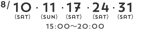 8/10 11 17 24 31 | 16:00～20:00