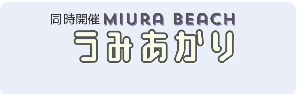 同時開催 うみあかり