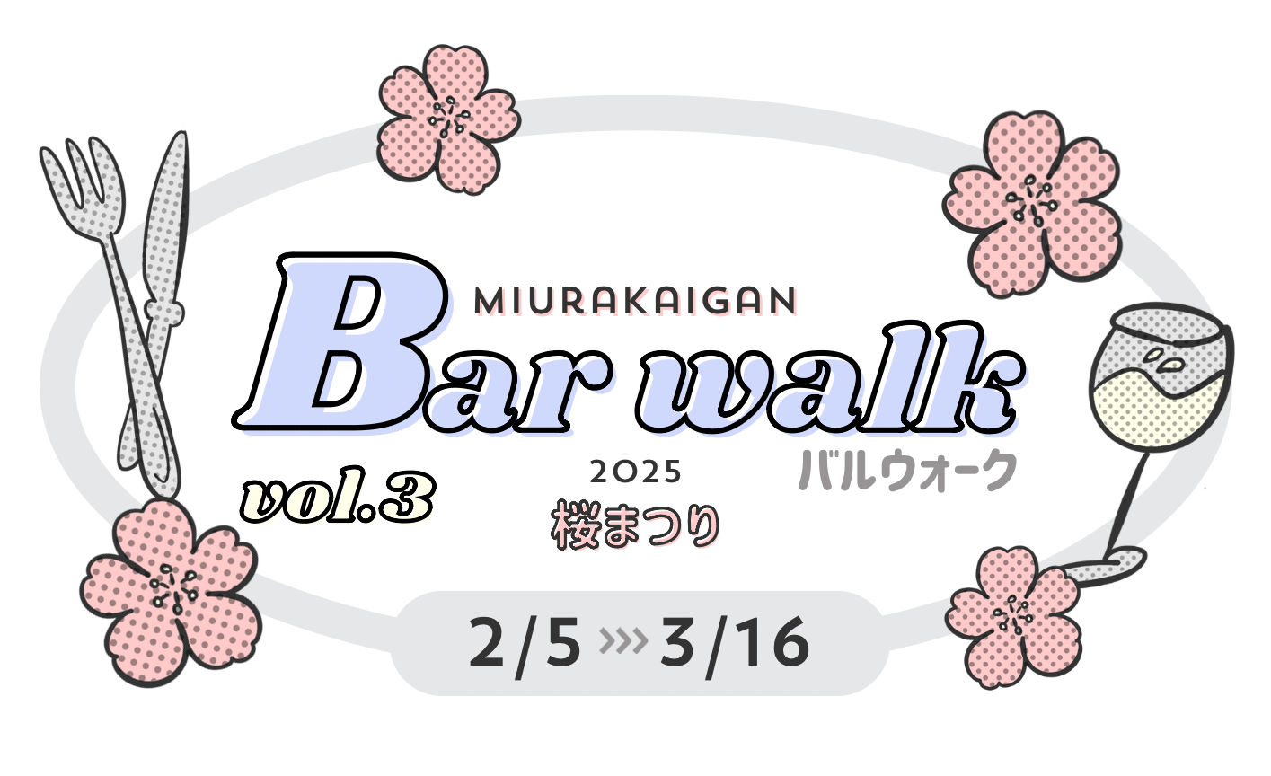 MIURAKAIGANバルウォーク Vol.3 - 2025 桜まつり